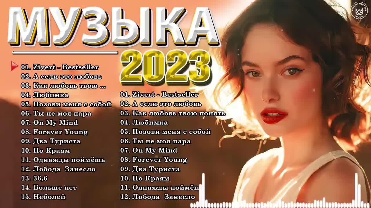 Слушать музыку популярные песни 2023