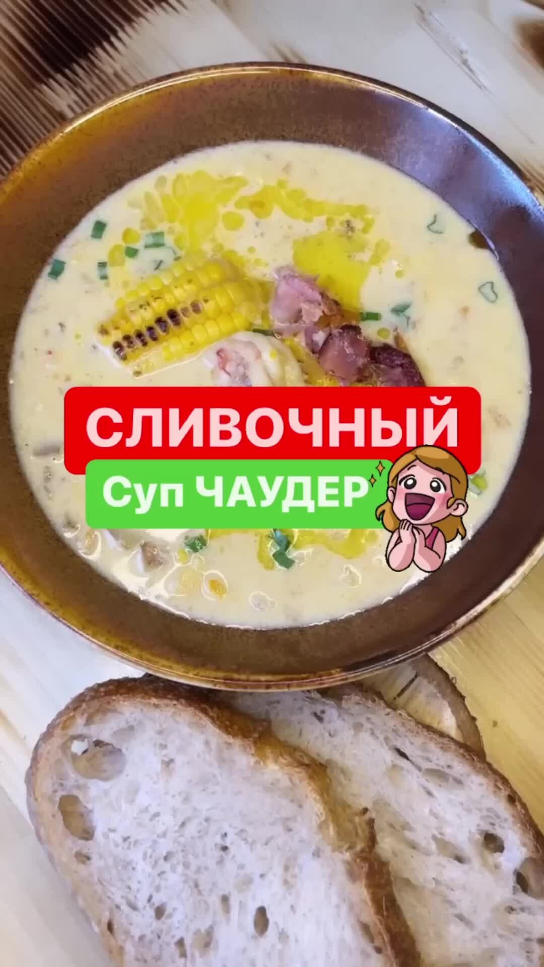 Александр Белькович | Сливочный суп чаудер 🧀 Ингредиенты на 4 порции:  Бекон 100 гр Лук 1 шт Морковь 1 шт Чеснок 2 зубчика Картофель 2 шт Вода 1,3  л Сливки 300 мл Кукуруза 260 гр Сыр 50 гр Креветки 8 шт | Дзен