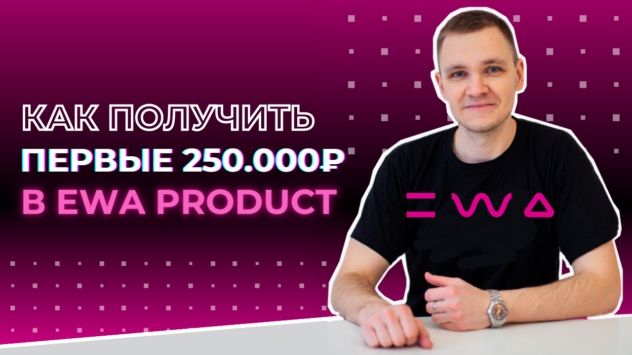 Ewa product маркетинг план