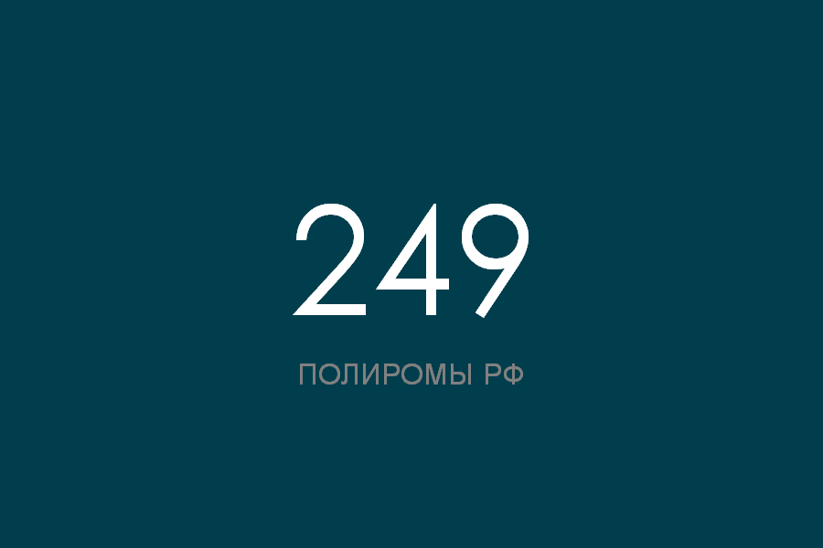 Номер 249