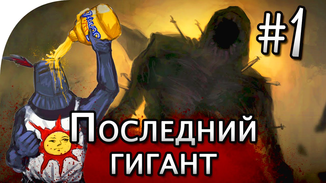 Душа последнего гиганта в dark souls 2. Последний гигант Dark Souls 2. Последний гигант.