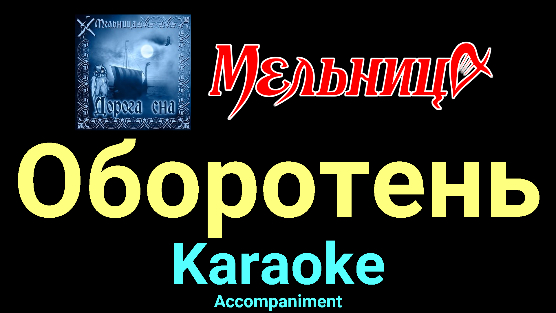 наталья о шей хелависа. мельница господин горных дорог. господин горных дорог (live) мельница. караоке песня короля луи. казанское царство.