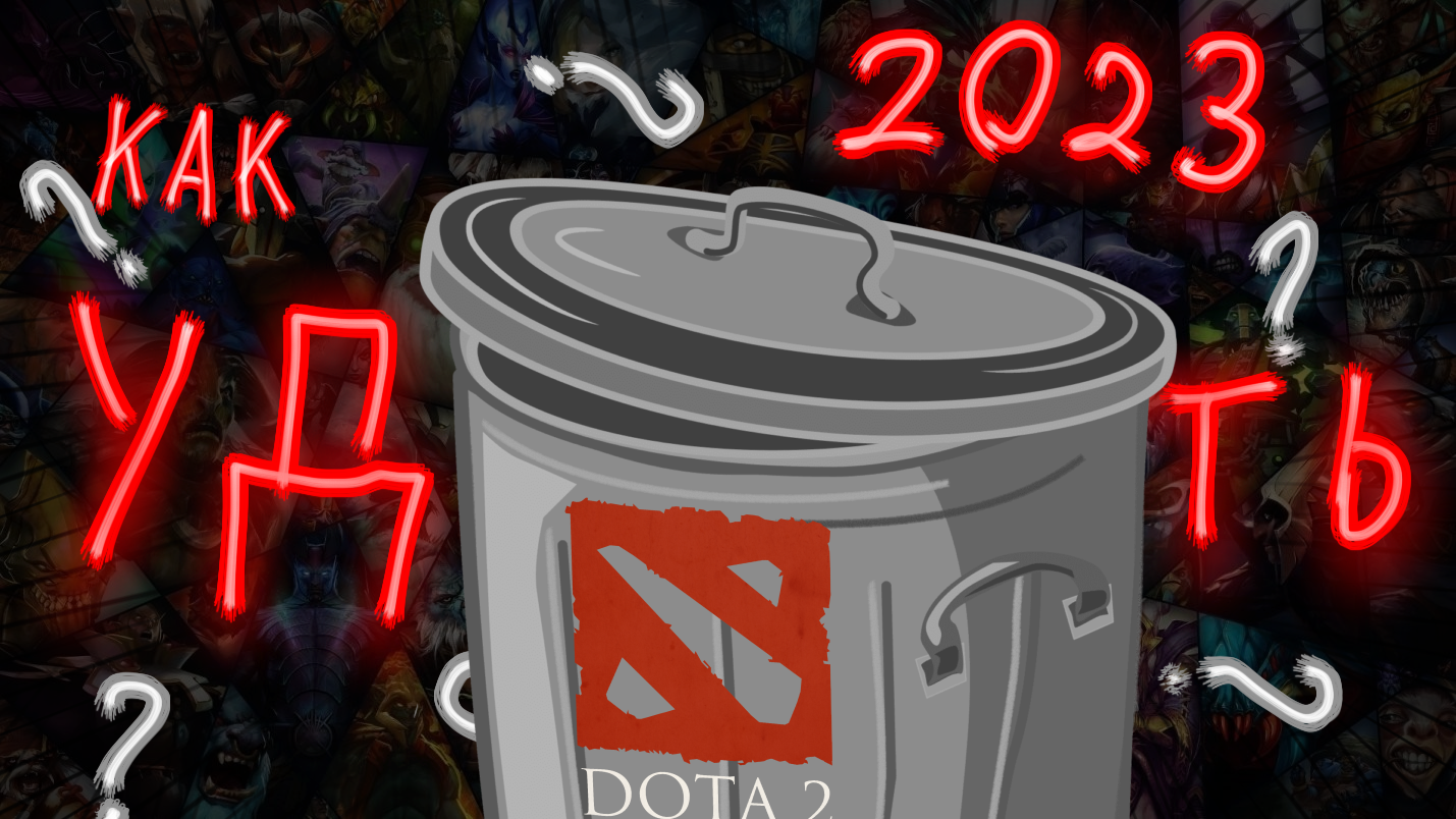 удалить dota 2 из steam фото 47