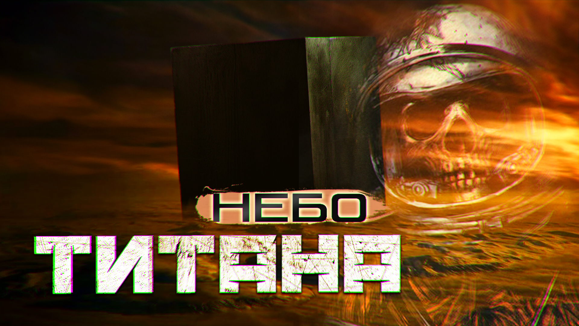 Небо титана книга
