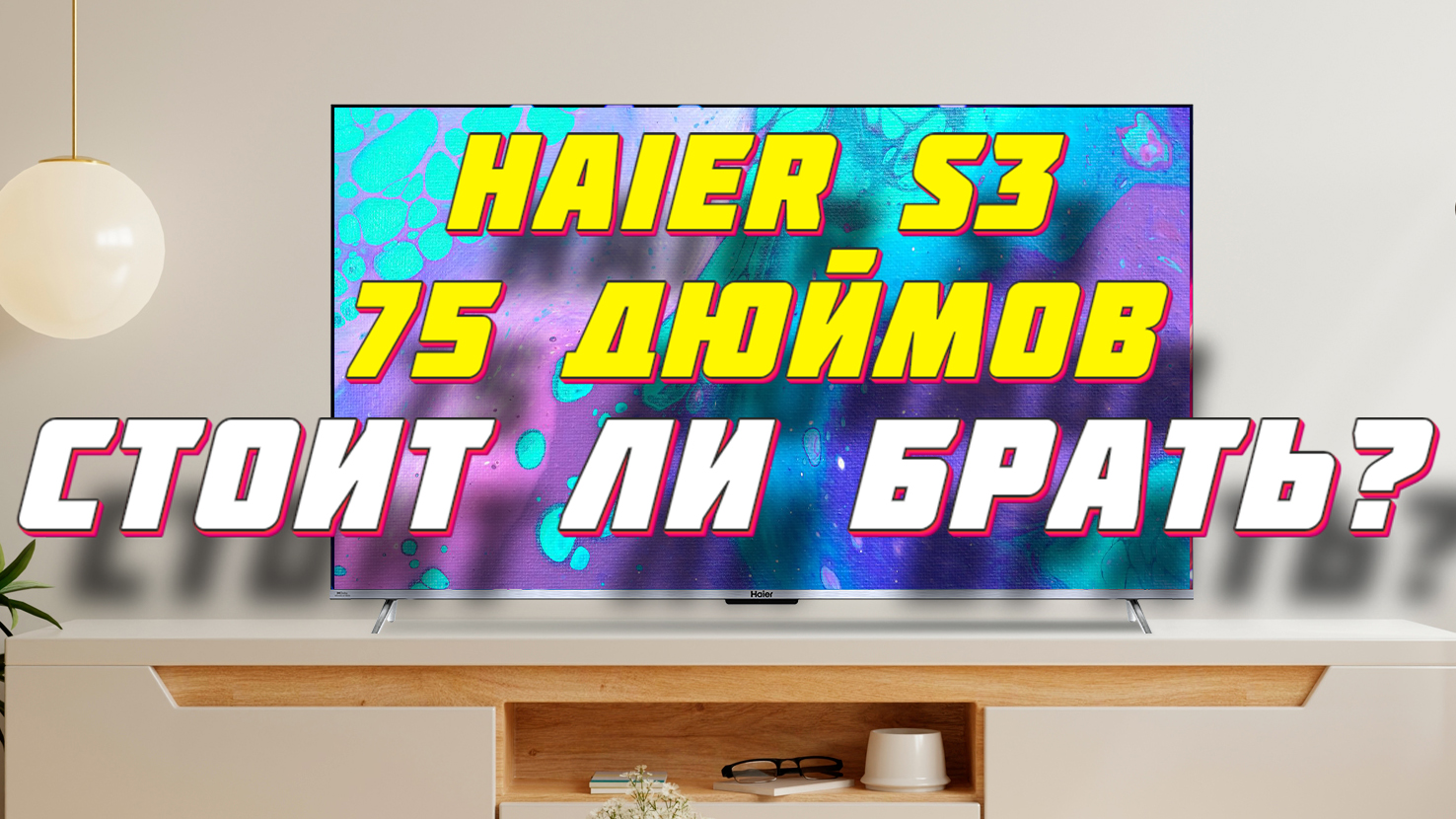 Тв haier s3