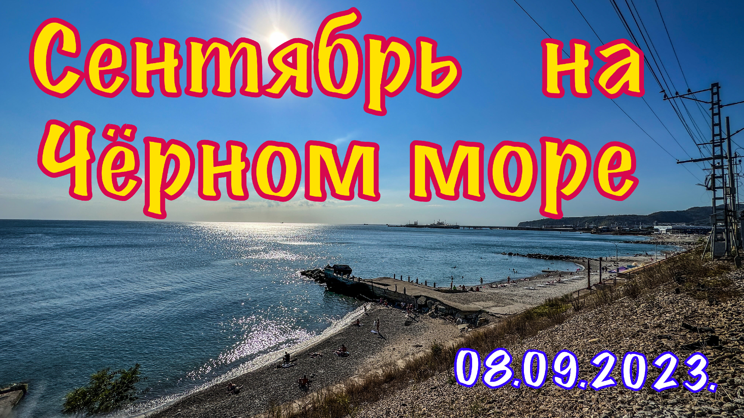 море сентябрь