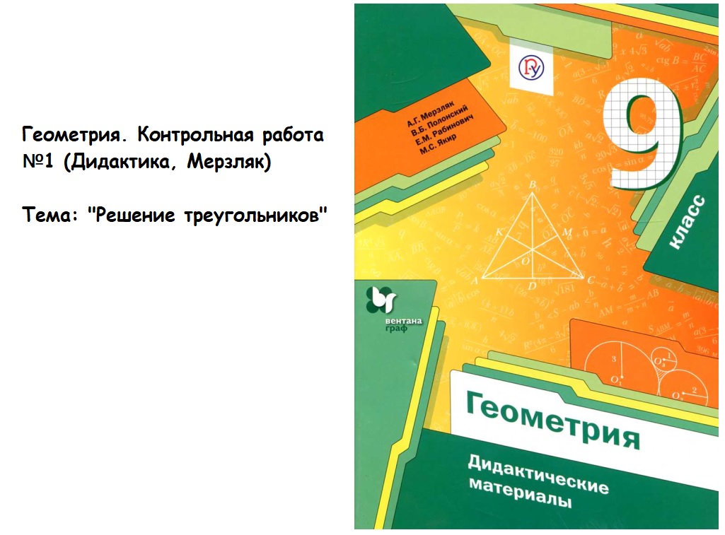 Геометрия контрольные работы мерзляков