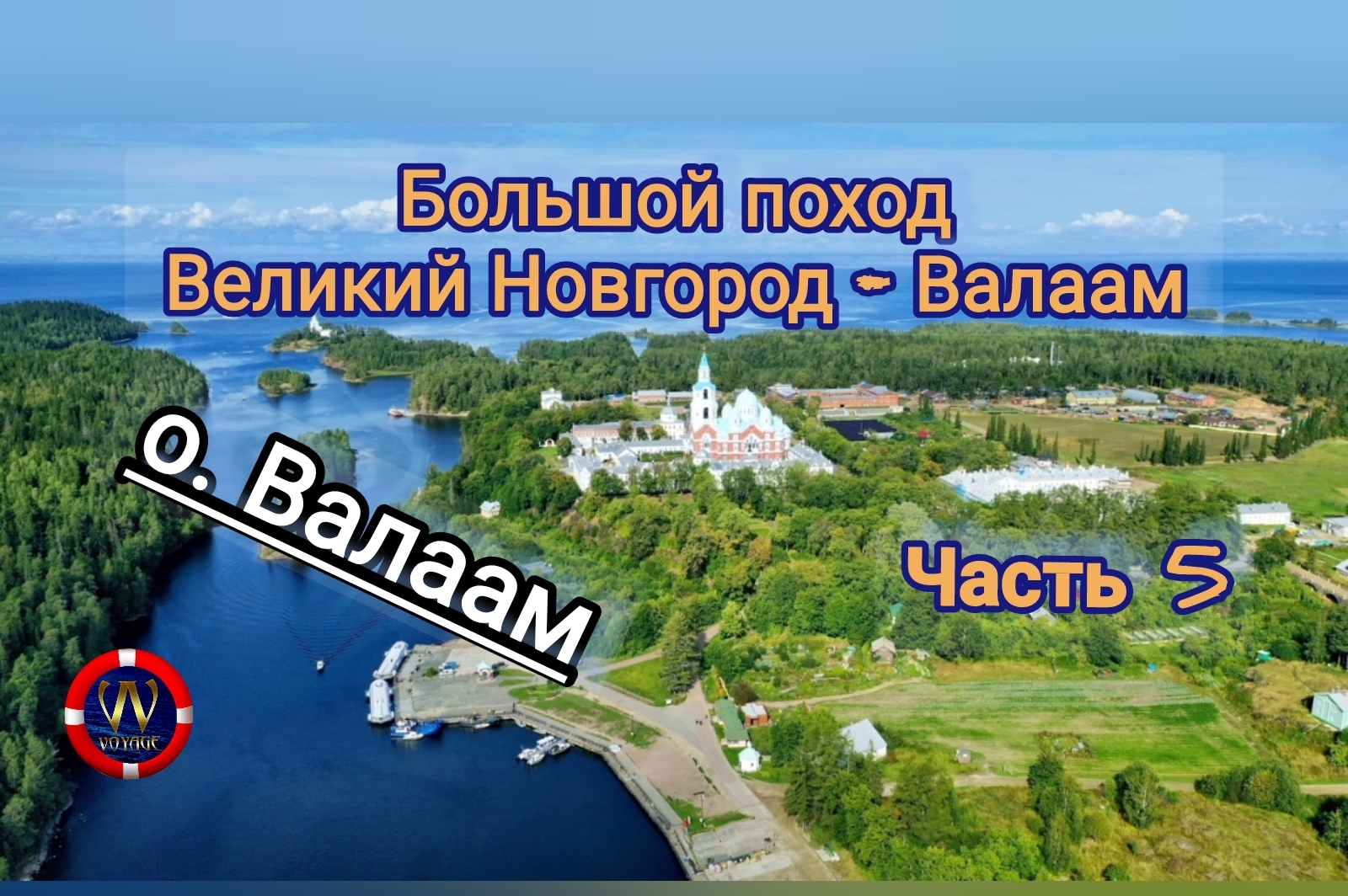 Вояж дмитров