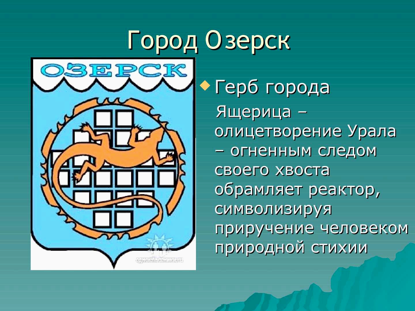 Озерск 10 дней. Герб Озерска Челябинской области. Озерск герб города. Флаг города Озерска. Символы города Озерск.