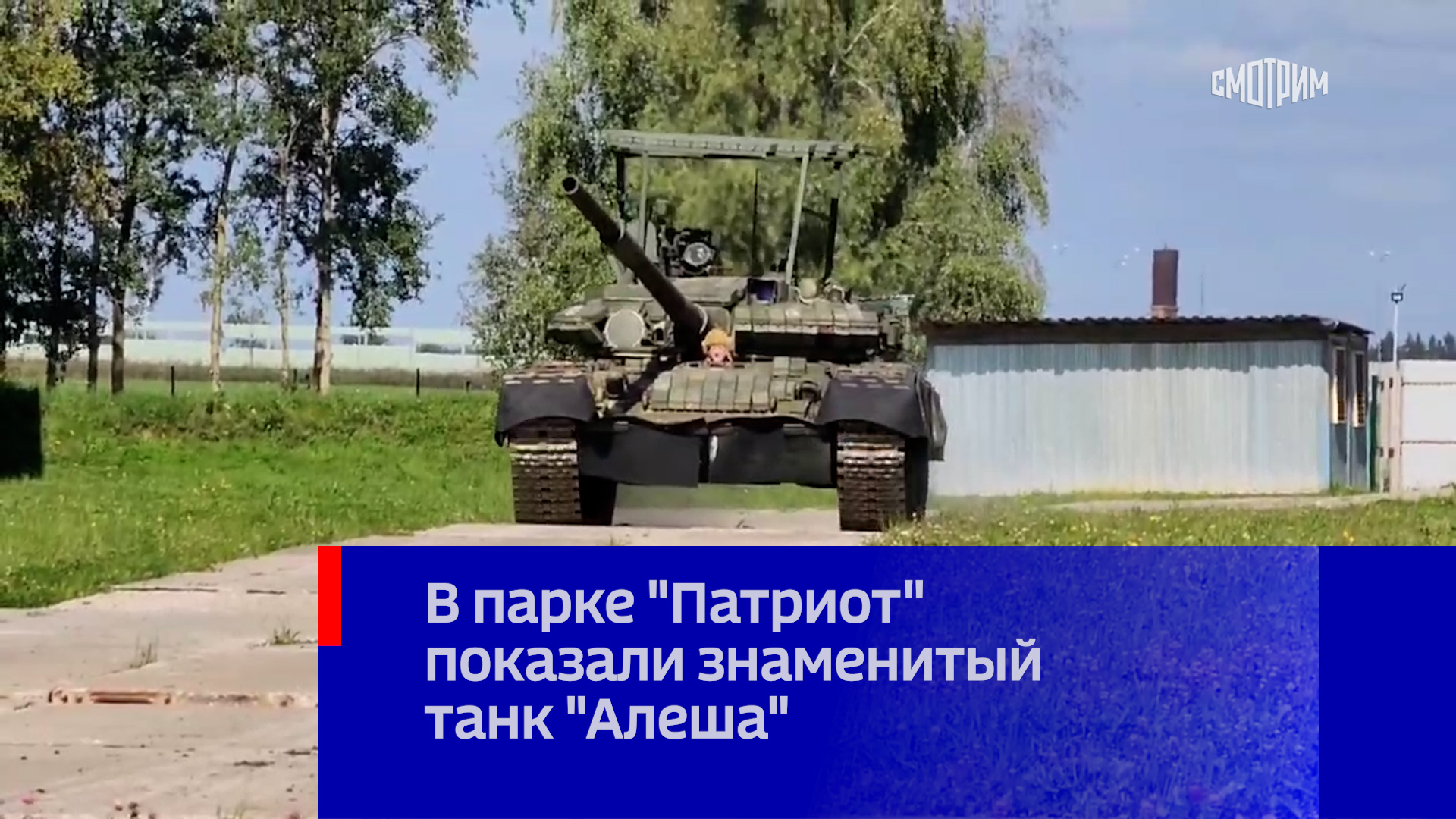 Танк алеша разбил. Танк Алеша в парке Патриот. Боевой танк т-80бв "Алеша". Танк алёша разбил колонну. Танк Алеша.