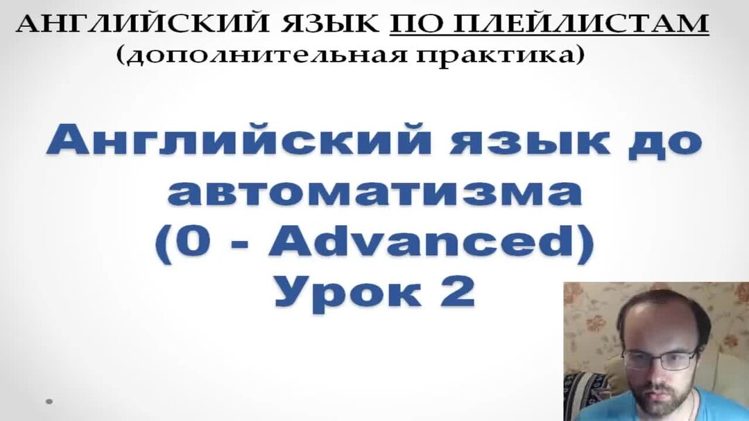 Английский по плейлистам до автоматизма. Английский язык до автоматизма полный курс. Английский язык до автоматизма полный курс. Английский по плейлистам до автоматизма. 5.