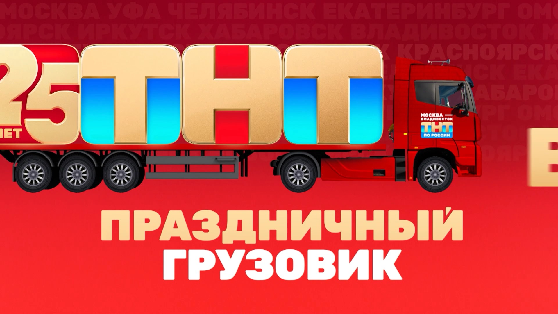 Тнт еда программа. Тнт 25 лет. поехали тнт передача.