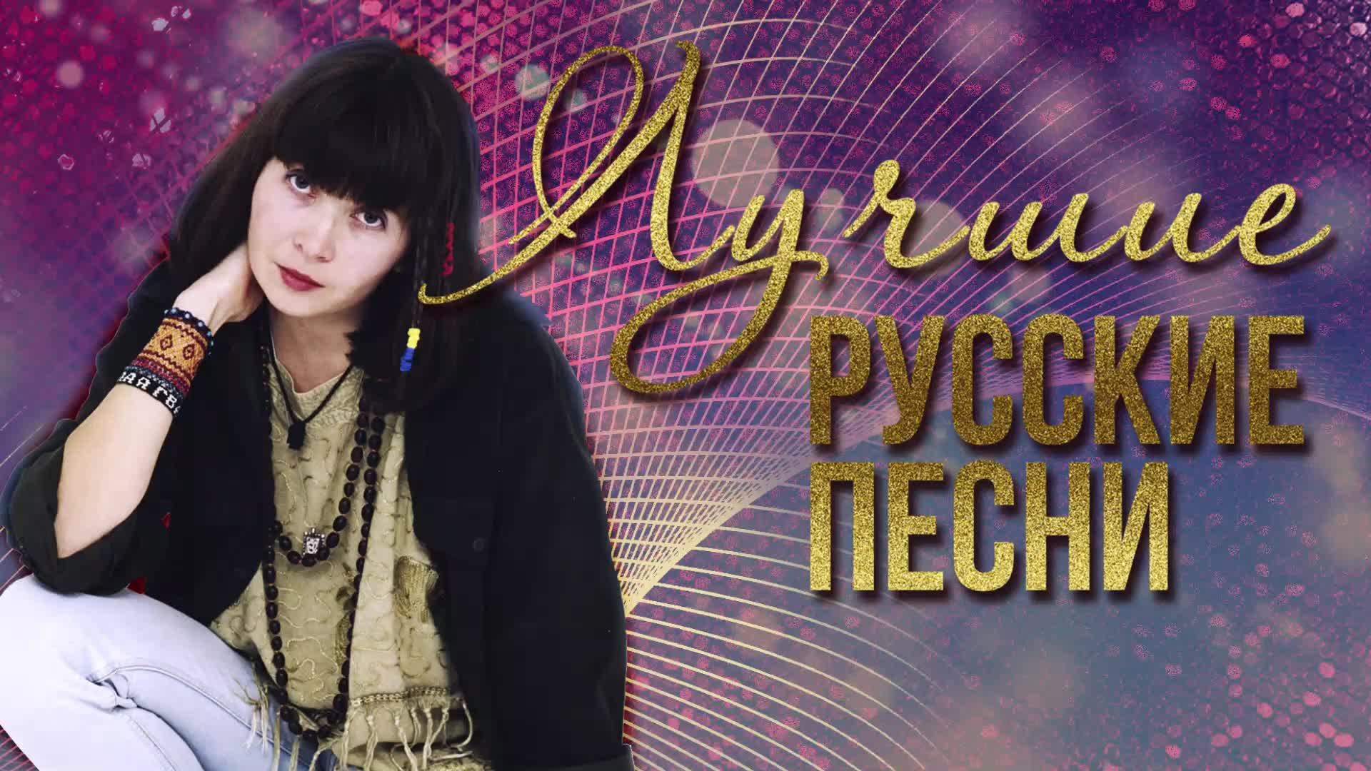 Лучшие русские песни 2010