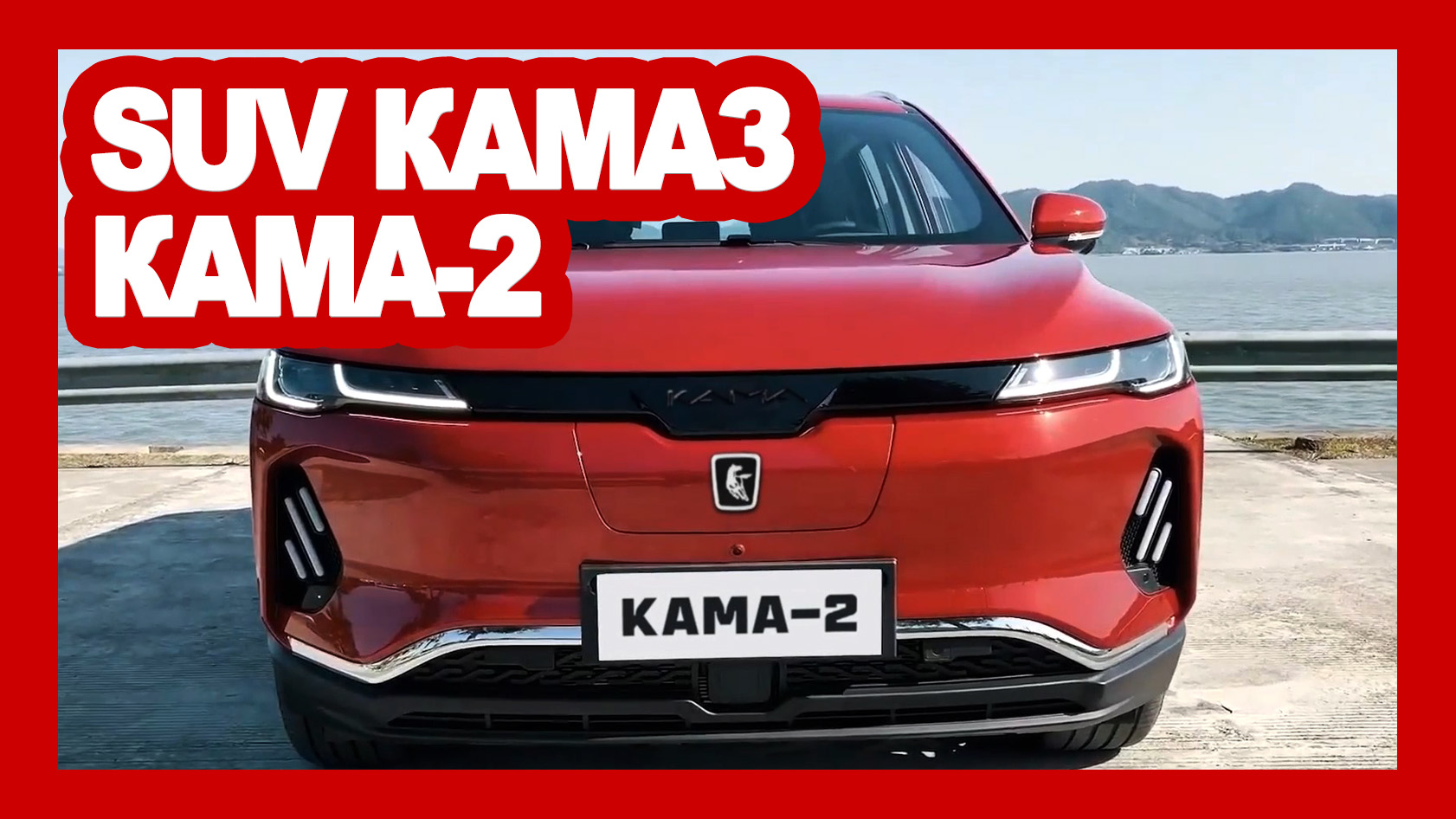 Каме 2 ыми. Кроссовер КАМАЗ Улан 2022-2023. КАМАЗ Кама 2. КАМАЗ Кама 2 кроссовер. КАМАЗ Кама 2022.