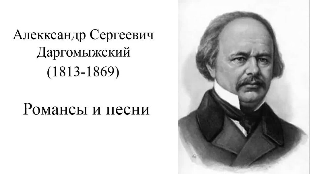 Песня даргомыжского старый 6 букв сканворд. Романсы Даргомыжского. Даргомыжский место рождения. Творчество Даргомыжского.