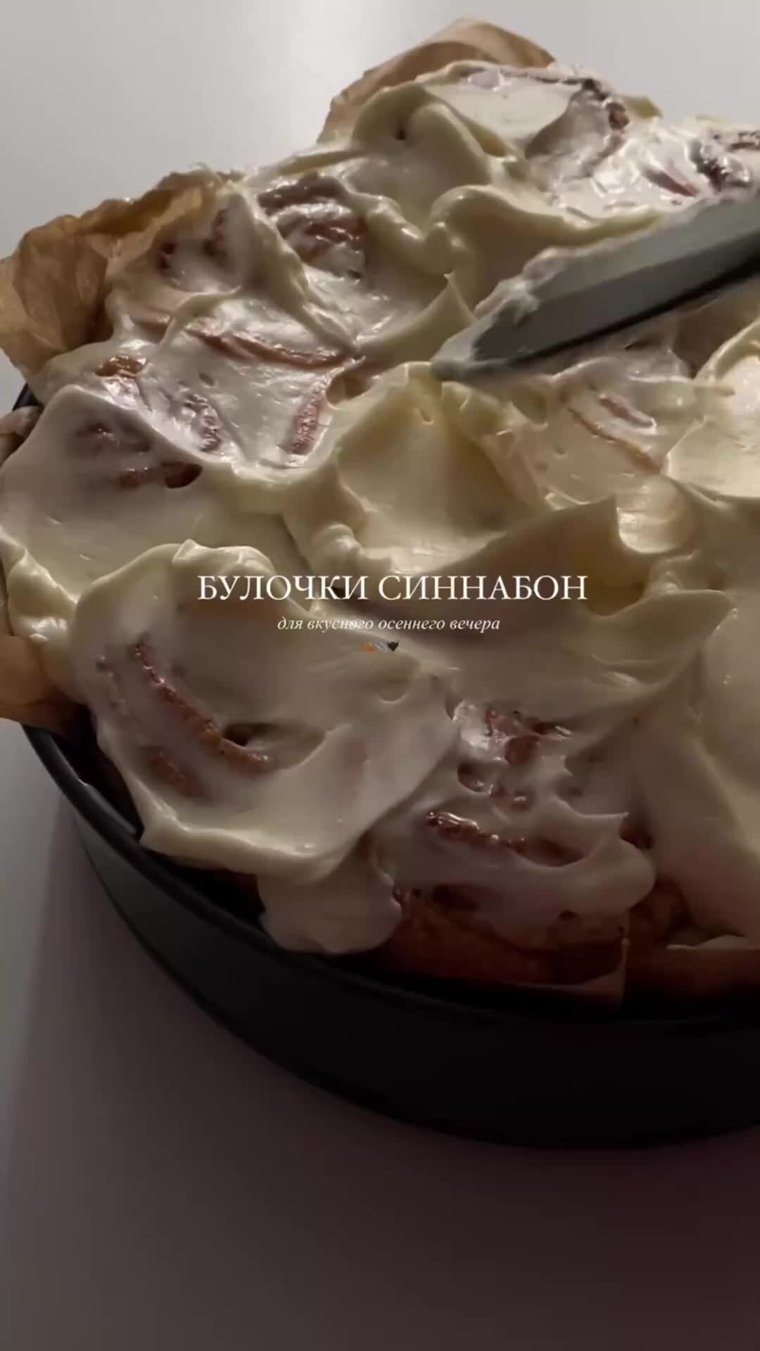 Вкусно и эстетично✨ | Булочки синобон Рецепт булочек Синнабон! Не забудь  сохранить и подписаться! | Дзен