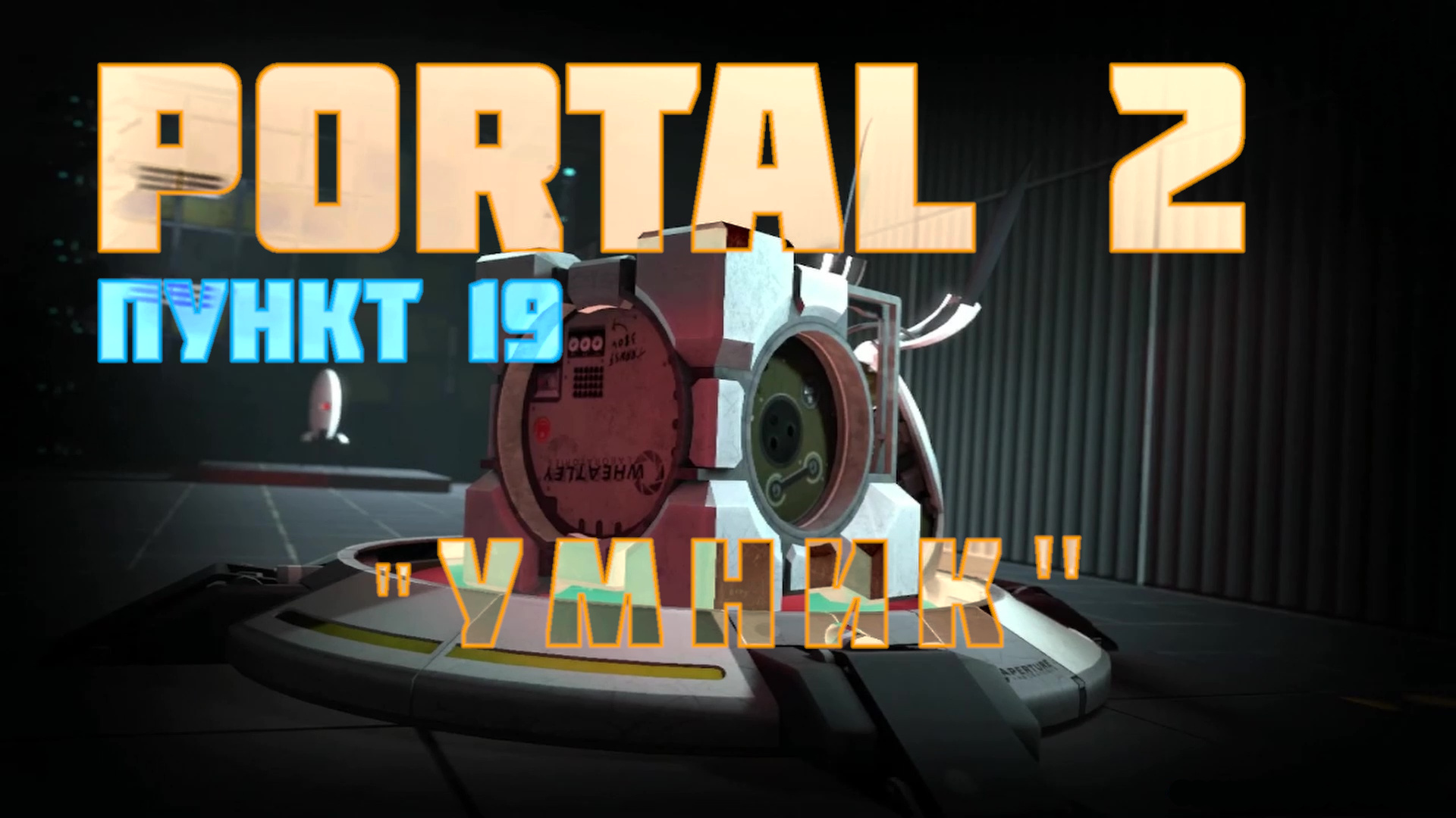 пройти portal 2 падение фото 21