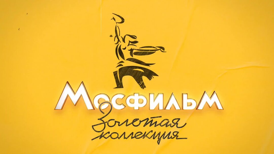 Программа по золотой коллекции. Мосфильм Золотая коллекция. Логотип канала Мосфильм Золотая коллекция. Телеканал Мосфильм Золотая коллекция. Мосфильм Золотая коллекция реклама.
