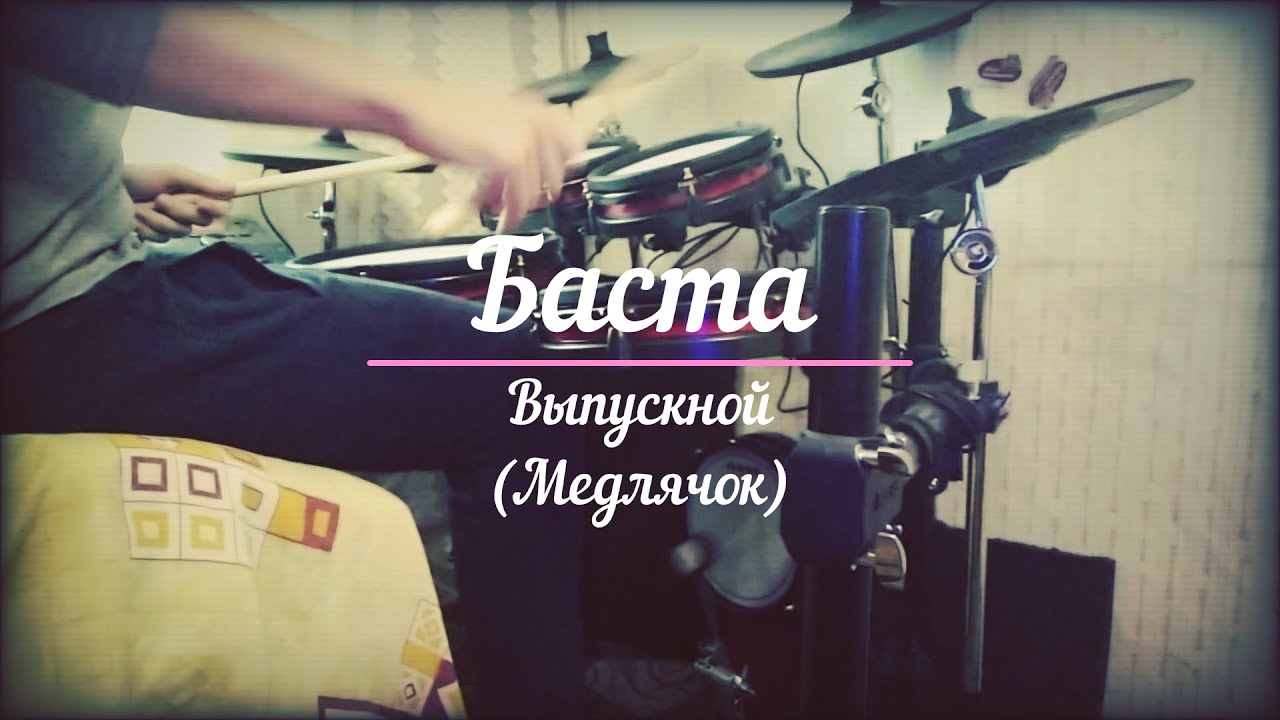 Выпускной Медлячок. Баста Медлячок. Медлячок обложка. Баста выпускной обложка.