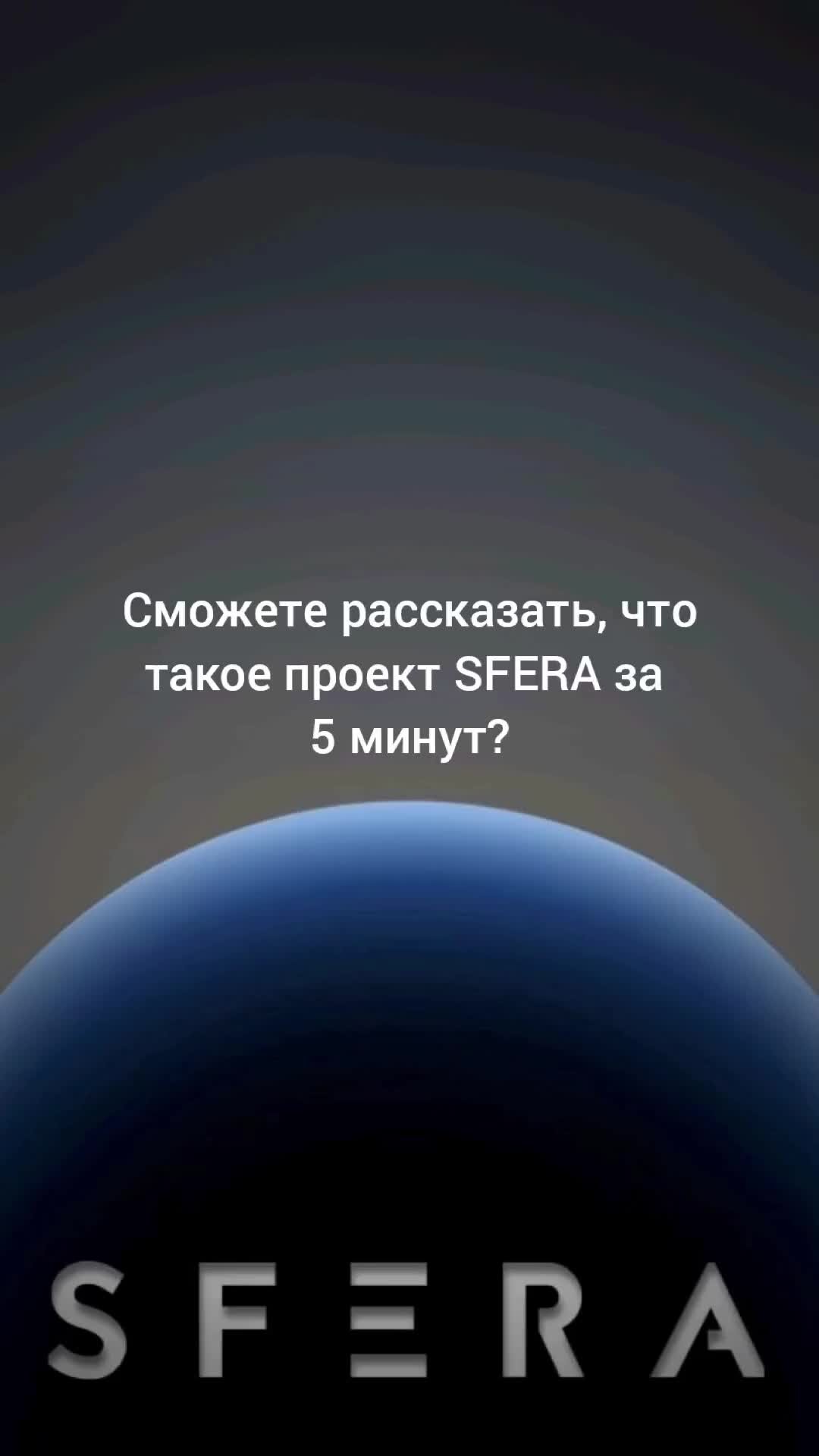 SFERA — Pro Технологии | Будучи основателем этого проекта, можете ли вы  рассказать, что такое SFERA за 5 минут? Отвечает Игорь Лушкин. Полное видео  в его Telegram-канале⤴️ | Дзен