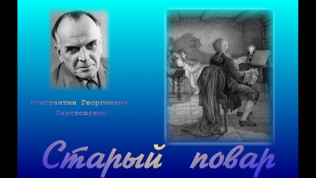 паустовский старый читать. паустовский старый читать. паустовский старый повар книга. рассказ г к паустовского старый повар. старого повара паустовский.