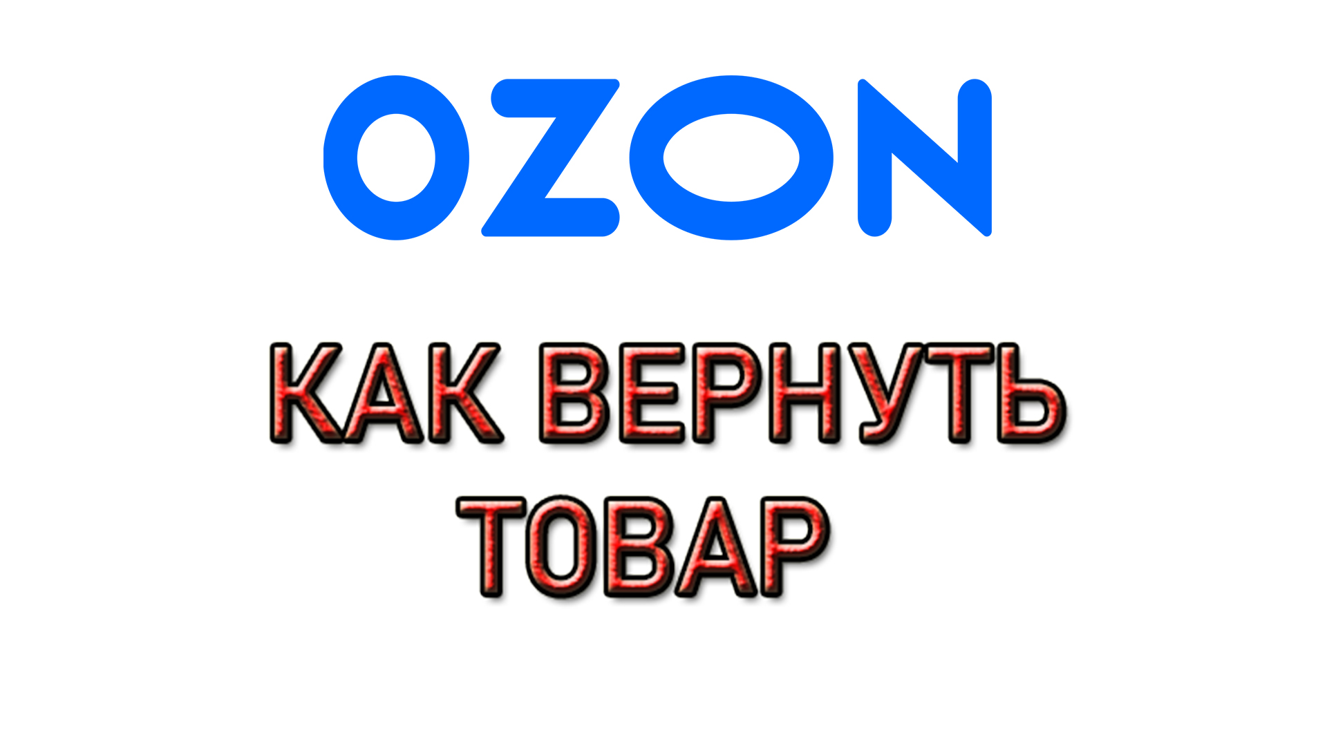 Ozon возврат