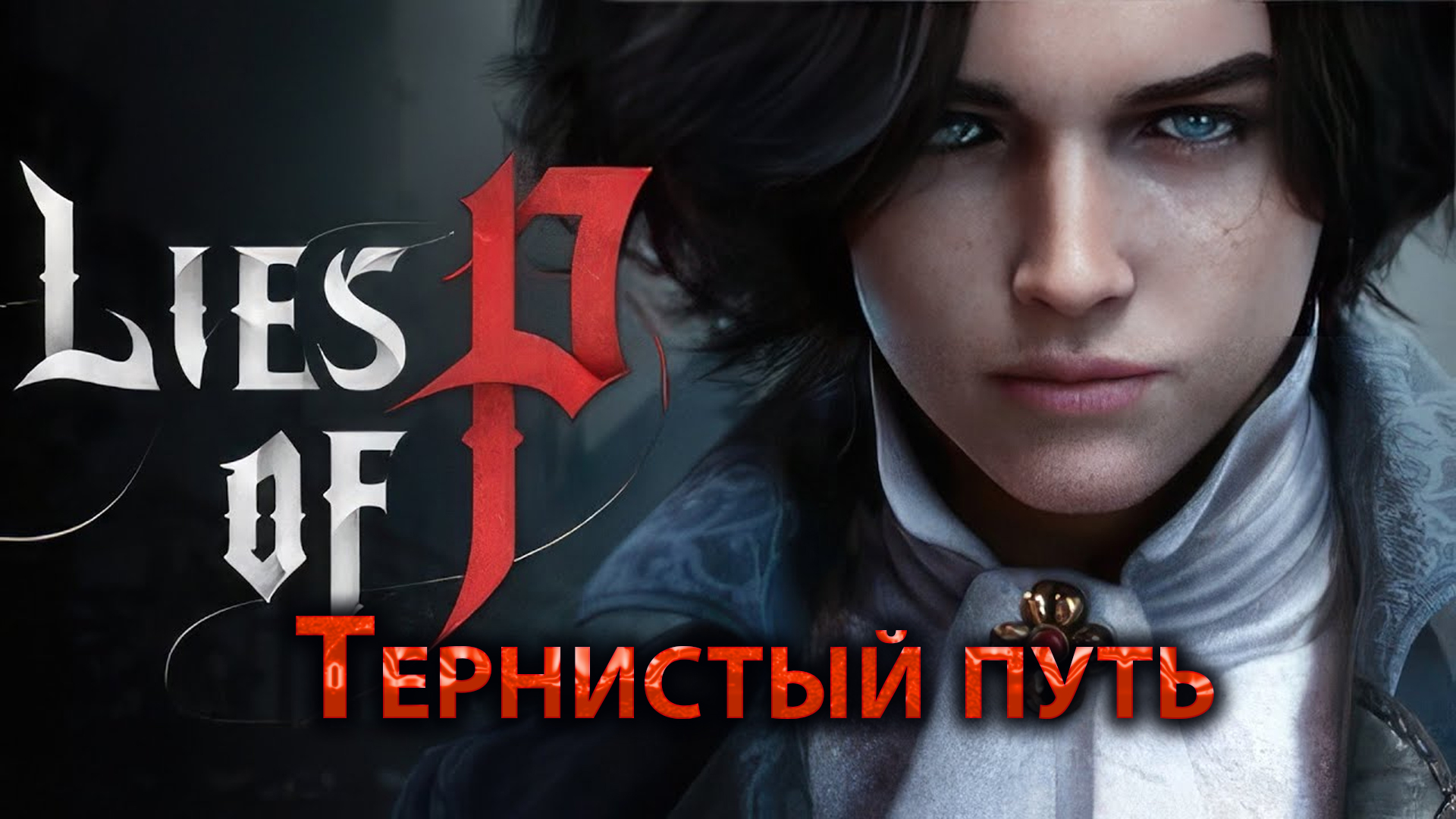 Lies of p телефоны