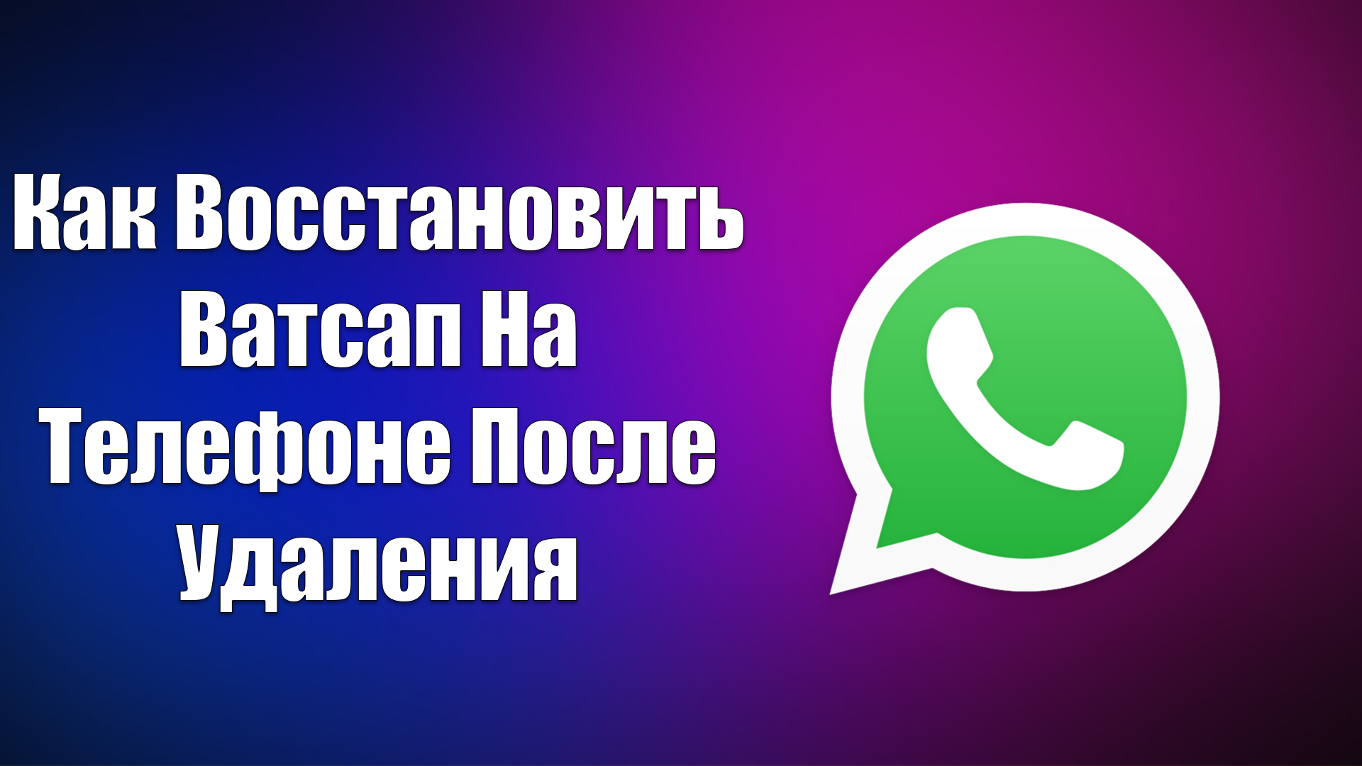 Восстановить ватсап нечаянно удалила. Обновить ватсап. Восстановить ватсап на телефоне после удаления нечаянно. Как восстановить ватсап на телефоне после удаления нечаянно. Как восстановить ватсап на планшете после удаления нечаянно.