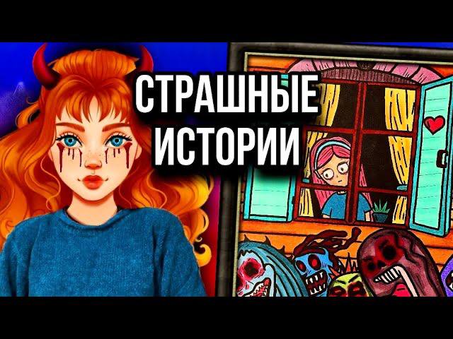 Страшные истории от даши рокс новые. Истории + арт | новый сборник | страшные истории от Даши Рокс.