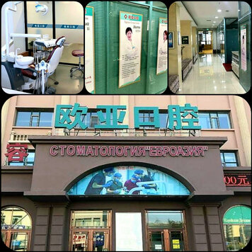 Стоматология "ЕвроАзия" Китай Хуньчунь. Ваш ключ к идеальной улыбке** Среди жителей Дальнего Востока растет спрос на качественные стоматологические услуги.