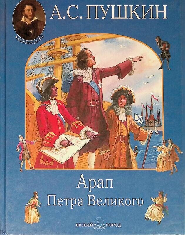 Арап петра великого кратко