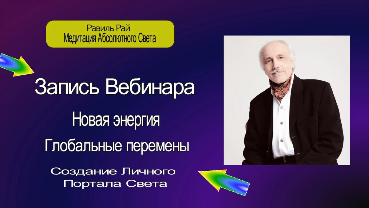 Провёл в субботу вебинар «Работа с Новой Энергией. Создание Личного Портала Света» Но больше получился не вебинар, а мастер класс. И не только для тех, кто пришёл на вебинар, но и для меня самого.