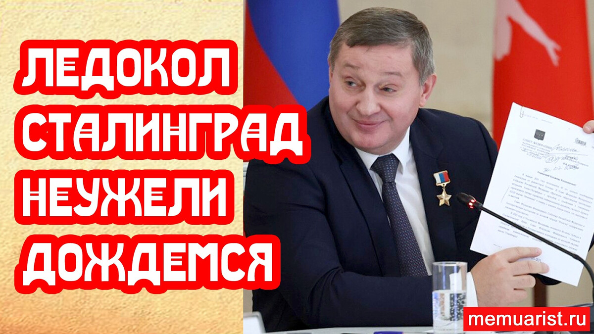 Ледокол сталинград. Мэра посадили