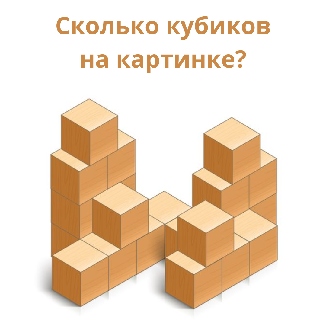 Сколько кубиков на рисунке, если известно, что пустот в фигуре нет ...