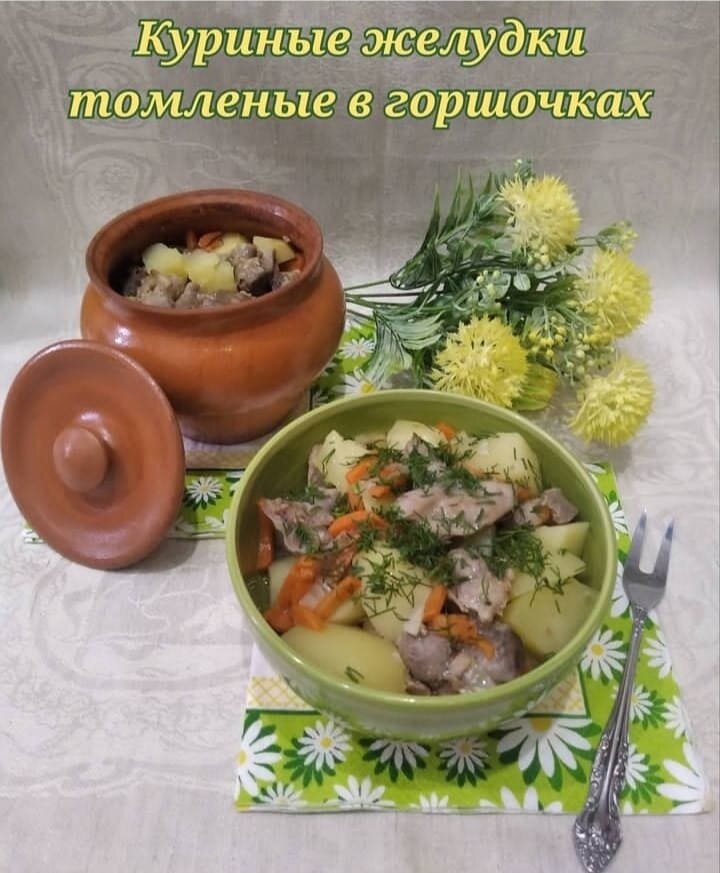 Куриные желудки с картошкой