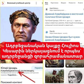 Юлий Цезарь – «азербайджанский полководец». Новые достижения алиевской историографии. Известный азербайджанский сайт azerhistory.com разместил такую информацию.