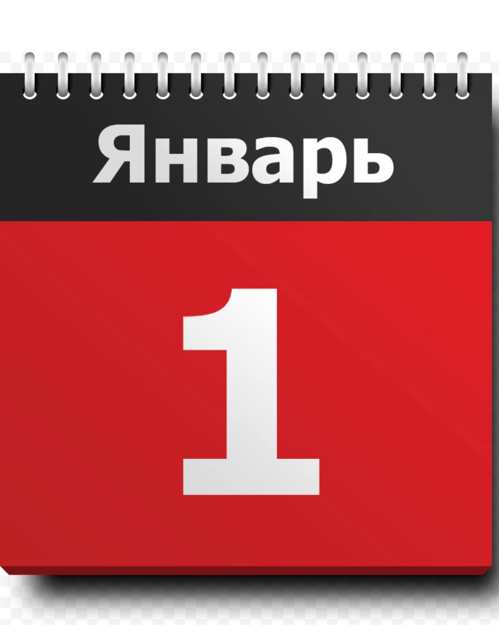 8 декабря 1с. Календарь 1 января. Календарь первое января. Календарь картинка. Лист календаря.