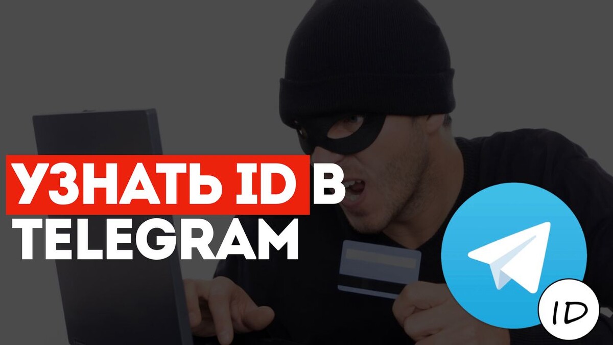 Получить айди телеграм. Telegram id. айди в тг. как узнать айди своего телеграм канала. как найти человека по айди в телеграмме id.