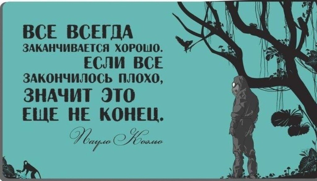 Все так но. Хорошо когда хорошо цитаты. Всегда все заканчивается и хорошее и плохое. Хорошее быстро заканчивается цитаты. Неудачный день высказывания.
