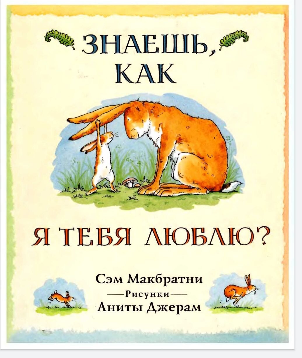 Книжка знаешь как я тебя люблю. "знаешь, как я тебя люблю?". Сэм макбратни знаешь как я тебя люблю. Знаешь как я тебя люблю сэм макбратни. Сэм макбратни.