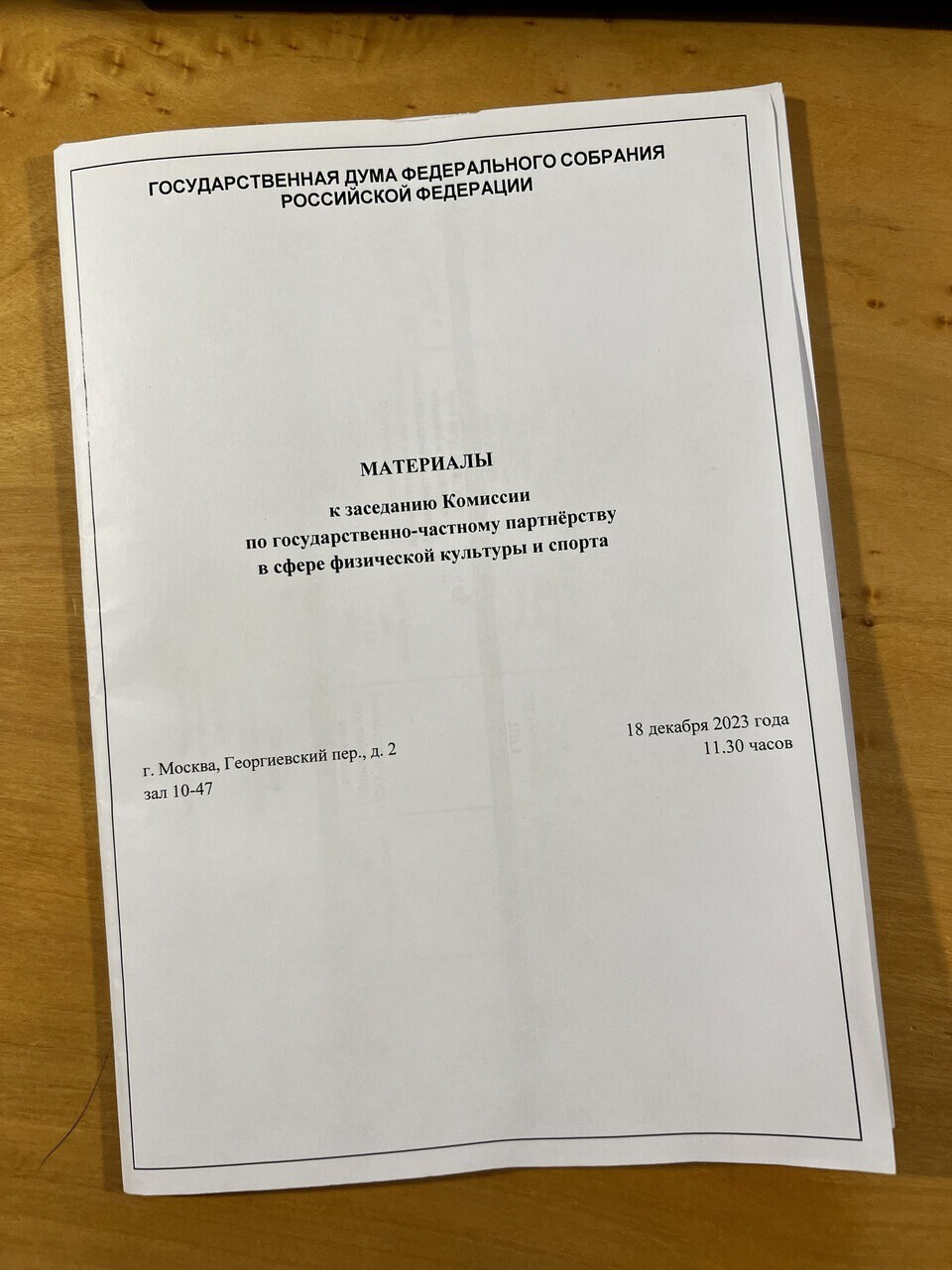 Всем привет, это Артур Щеглов. Вчера принял участие в Комиссии по ГЧП в сфере физической культуры и спорта.