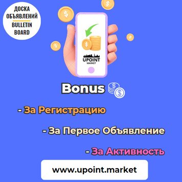 Доска объявлений (Россия, С.Кипр, Кипр, Казахстан, Турция) www.upoint.market Размещай свои объявления абсолютно бесплатно! Получи Бонус 888р. за регистрацию на сайте www.upoint.