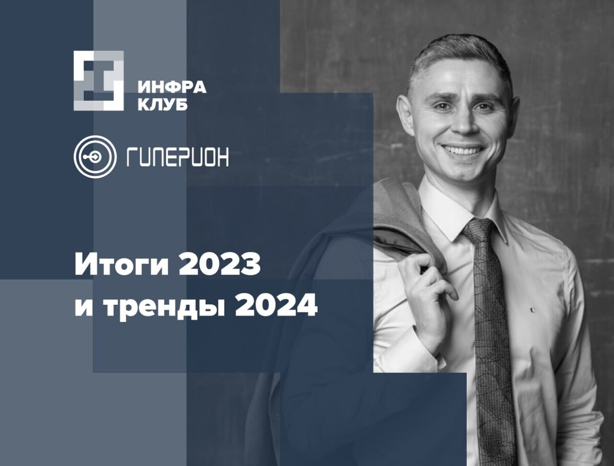 Всем привет, это Артур Щеглов. Несколько мыслей об уходящем 2023 и что ждать от рынка инфраструктурных проектов и ГЧП в 2024 году.  1.