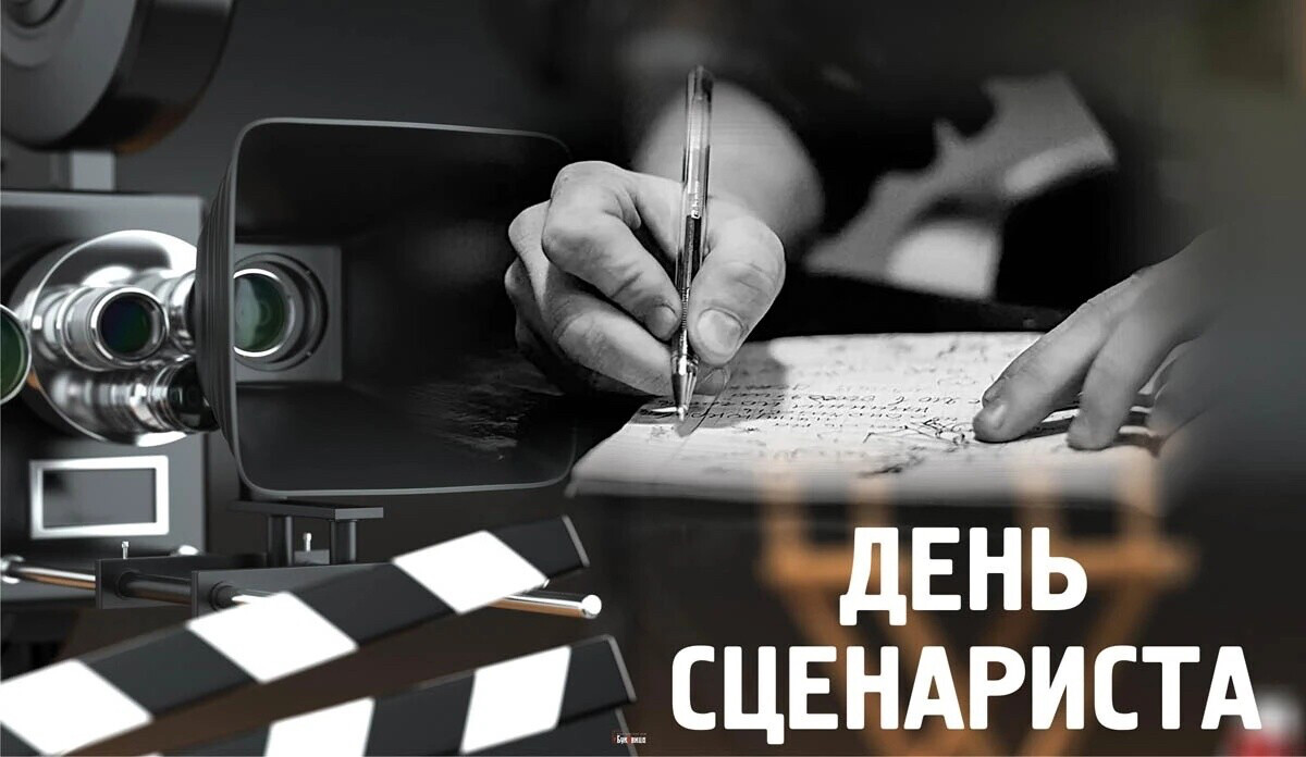 5 января- Международный День сценариста.