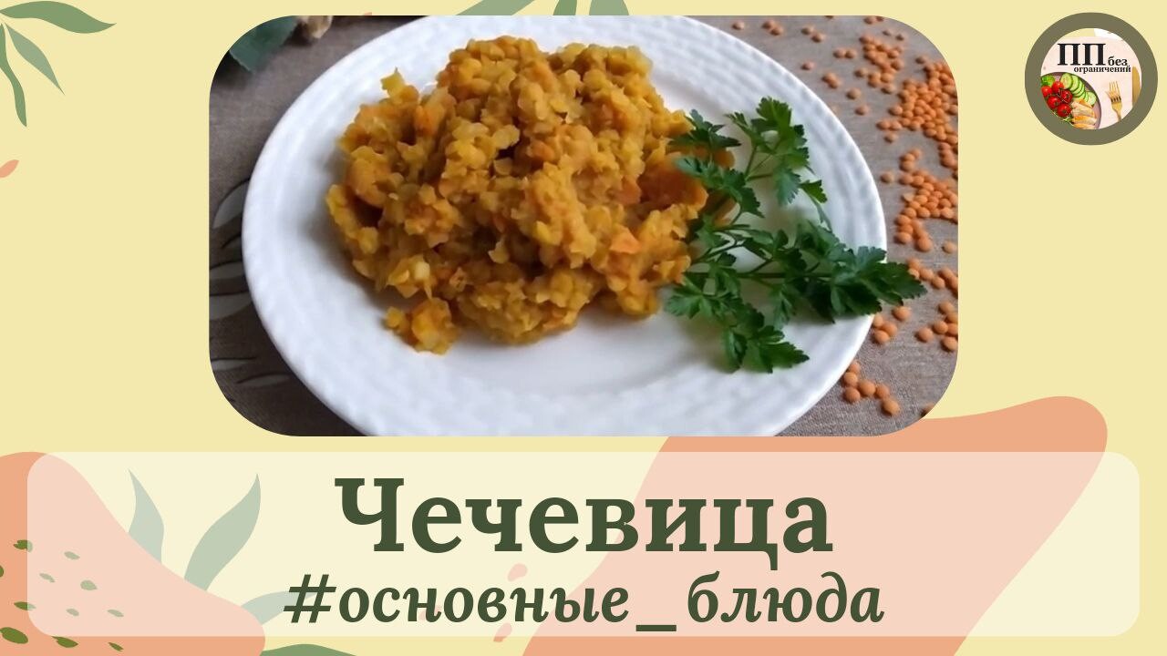 Как варить чечевицу: готовим вкусно и полезно