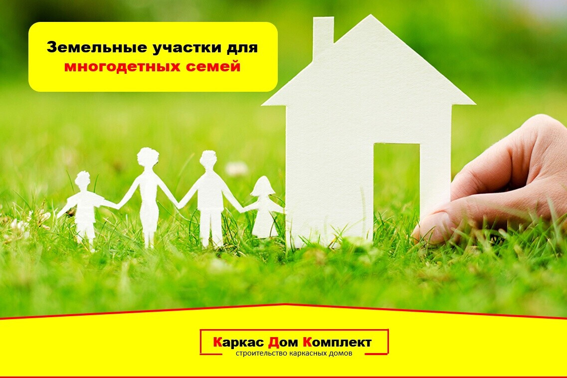 Участок под строительство многодетным семьям
