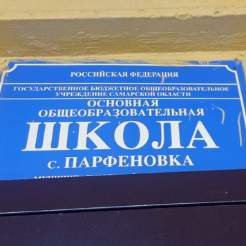 ТАКИЕ МАЛЕНЬКИЕ, НО ОЧЕНЬ БОЛЬШИЕ ШКОЛЫ... Часто бываю в малокомплектных сельских школах нашей страны. Вот и в сентябре заехал в Парфёновскую школу Кинельского района Самарской области.