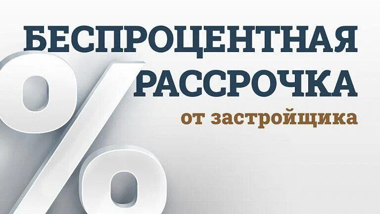 Рассрочка на квартиру от застройщика екатеринбург