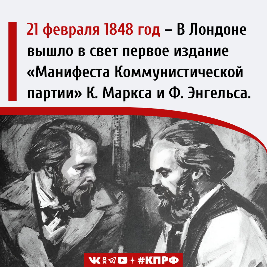 21 февраля 1848 год – В Лондоне вышло в свет первое издание «Манифеста Коммунистической партии» К. Маркса и Ф. Энгельса.