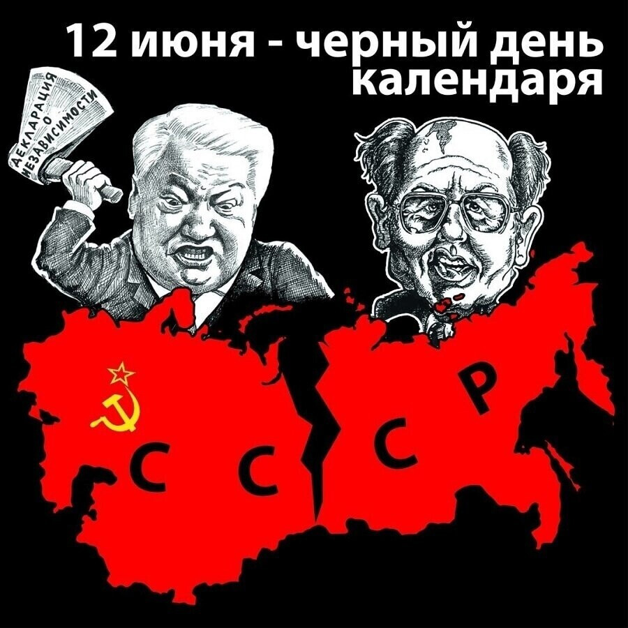 Сохранять в нынешнем календаре ельцинский "праздник" 12 июня - день национального предательства и позора - это шизофрения.